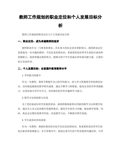 教师工作规划的职业定位和个人发展目标分析