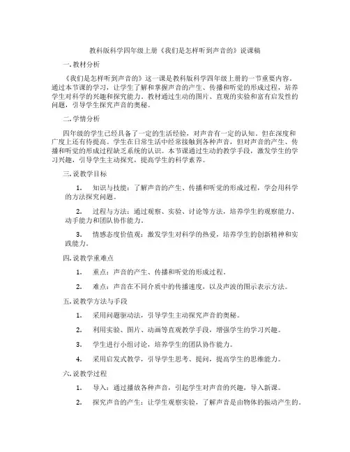 教科版科学四年级上册《我们是怎样听到声音的》说课稿