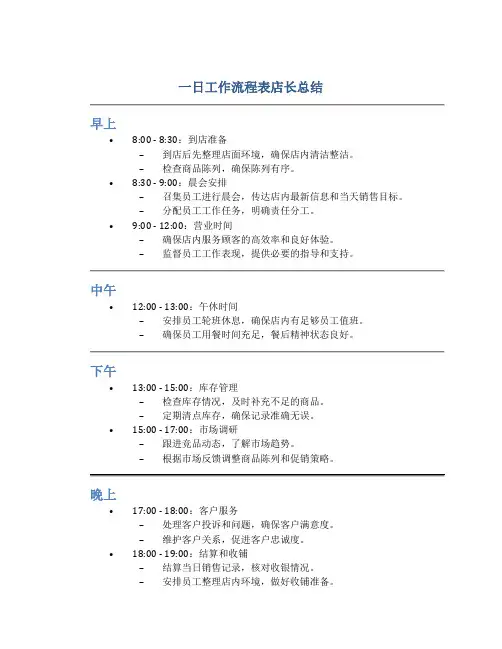 一日工作流程表店长总结