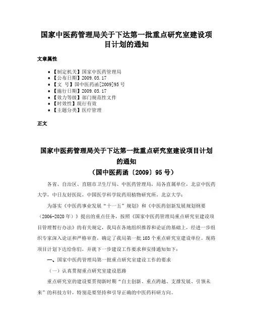 国家中医药管理局关于下达第一批重点研究室建设项目计划的通知