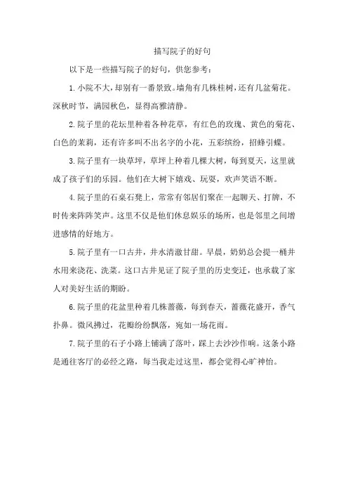 描写院子的好句