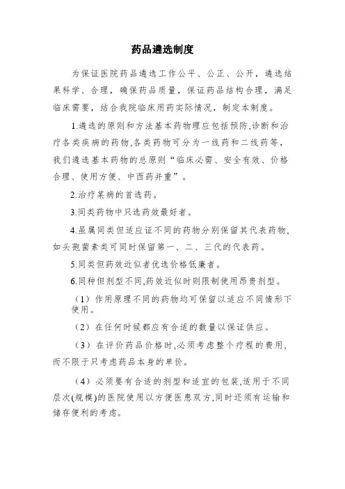 药品遴选制度