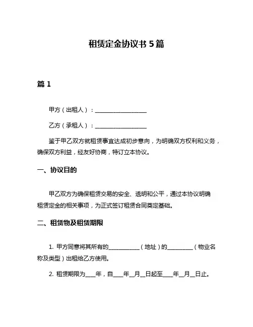 租赁定金协议书5篇