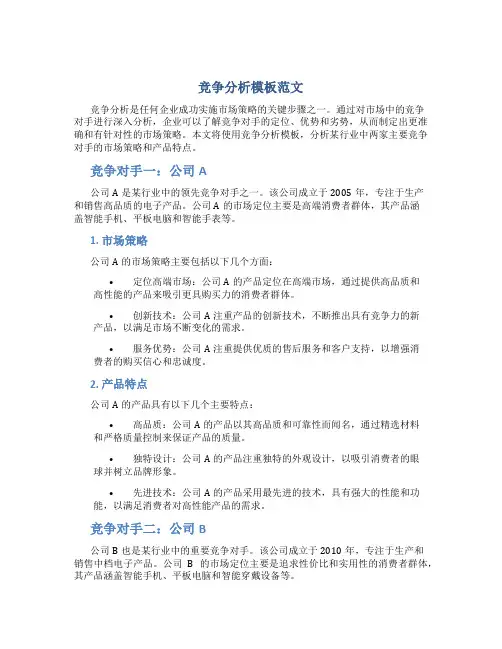 竞争分析模板范文