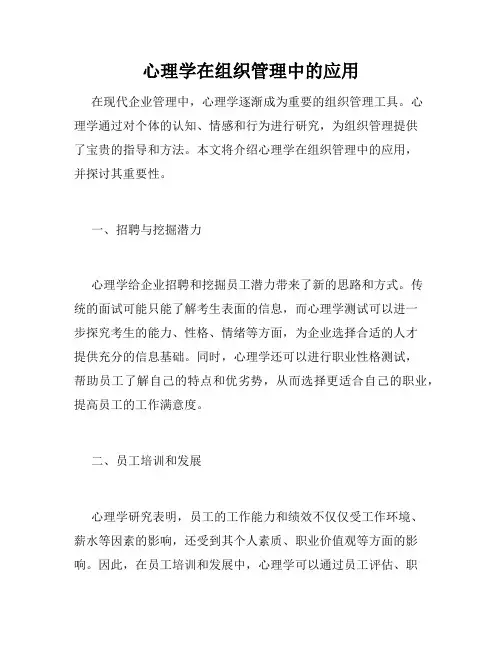 心理学在组织管理中的应用
