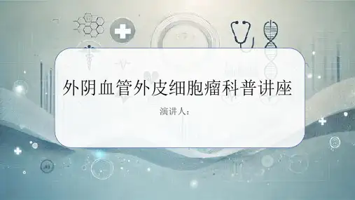 外阴血管外皮细胞瘤科普讲座PPT