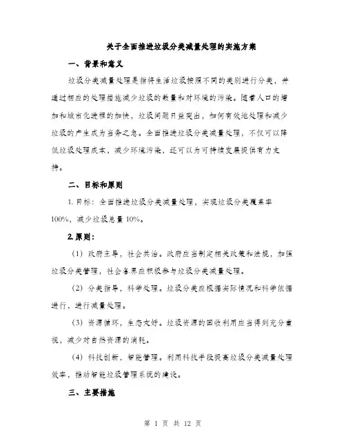 关于全面推进垃圾分类减量处理的实施方案（3篇）