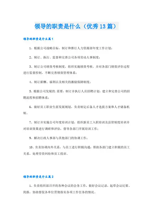 领导的职责是什么(优秀13篇)