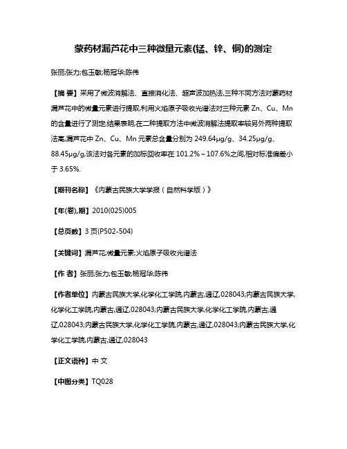 蒙药材漏芦花中三种微量元素(锰、锌、铜)的测定