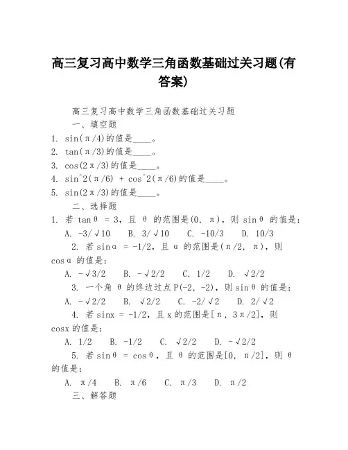 高三复习高中数学三角函数基础过关习题(有答案)