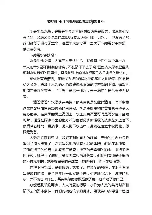 节约用水手抄报简单漂亮精选5张