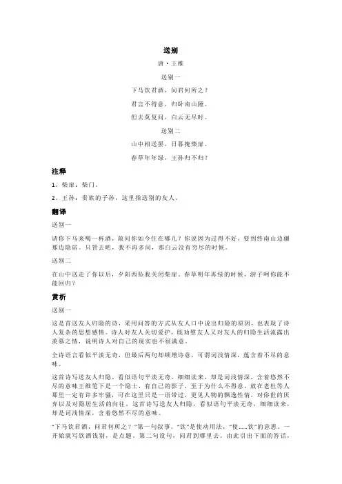 王维《送别》全诗注释翻译及赏析