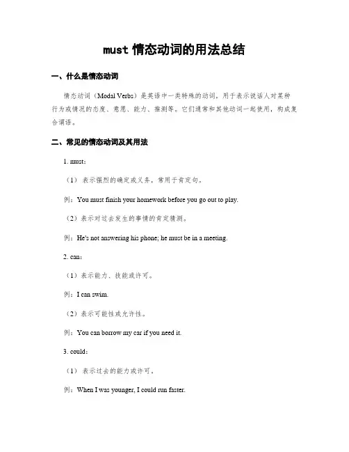 must情态动词的用法总结
