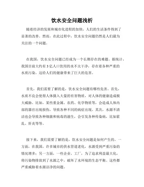 饮水安全问题浅析