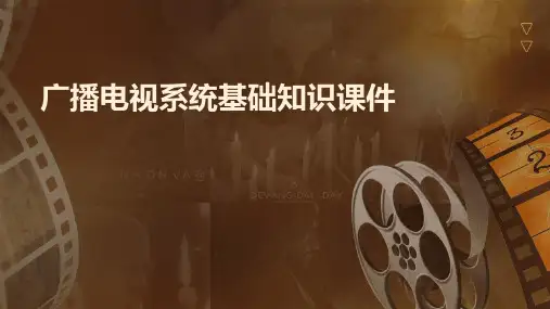 广播电视系统基础知识课件