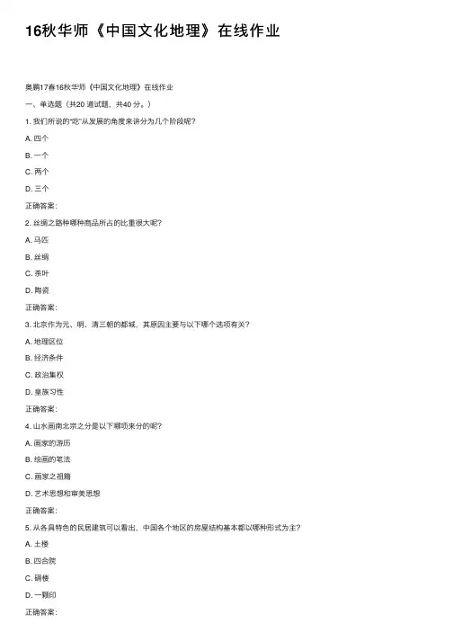 16秋华师《中国文化地理》在线作业