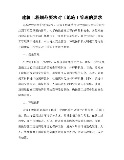 建筑工程规范要求对工地施工管理的要求