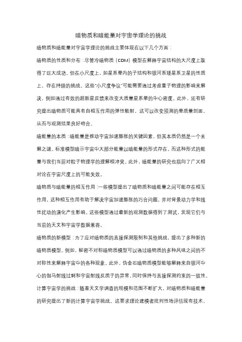 暗物质和暗能量对宇宙学理论的挑战
