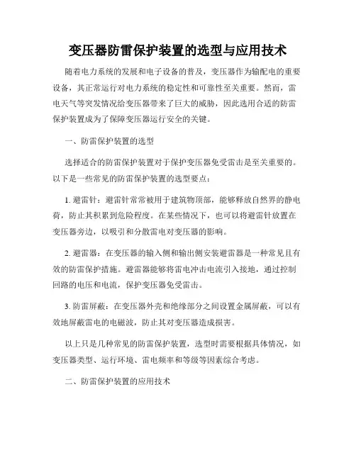 变压器防雷保护装置的选型与应用技术