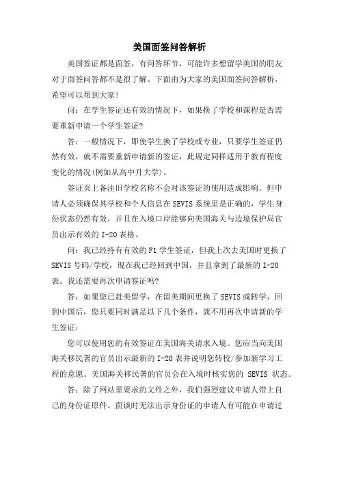 美国面签问答解析