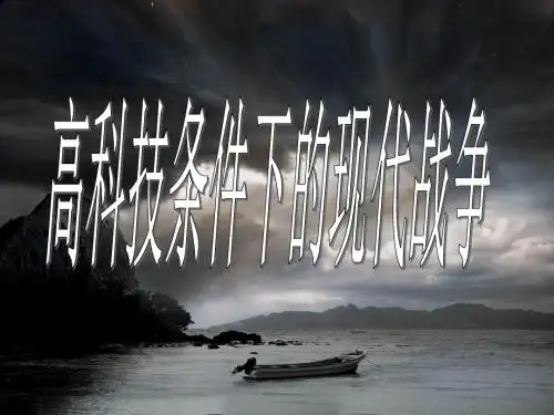 上课 5.3高科技条件下的现代战争