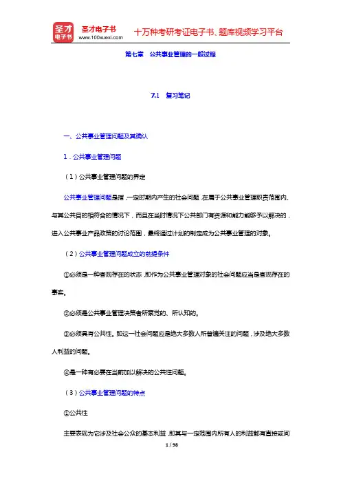 崔运武《公共事业管理概论》笔记和课后习题详解(第七章 公共事业管理的一般过程——第九章 公共事业管理