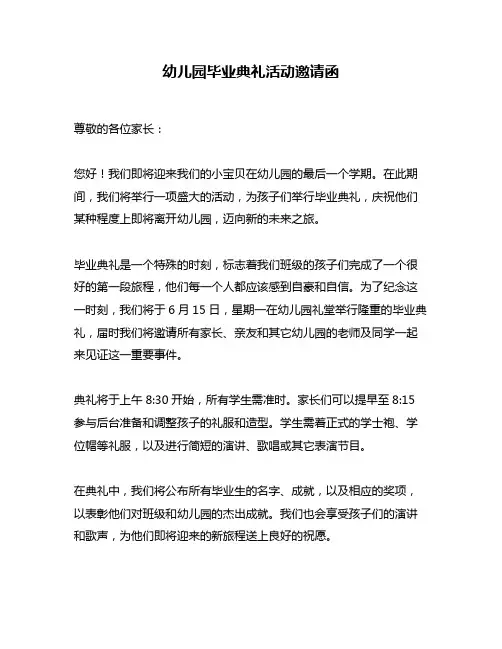 幼儿园毕业典礼活动邀请函
