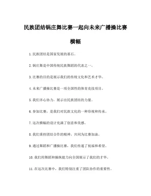 民族团结锅庄舞比赛一起向未来广播操比赛横幅