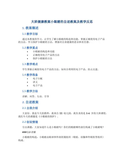 大班健康教案小眼睛的自述教案及教学反思