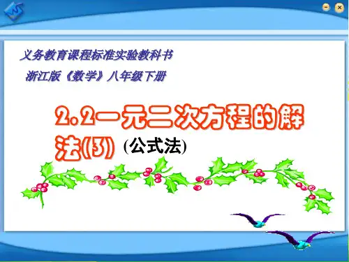 浙教版八年级数学下册第二章《一元二次方程解法》优课件