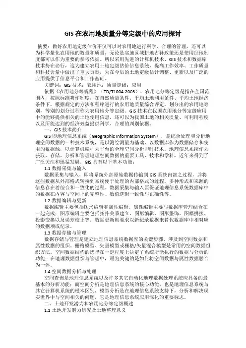 GIS在农用地质量分等定级中的应用探讨49