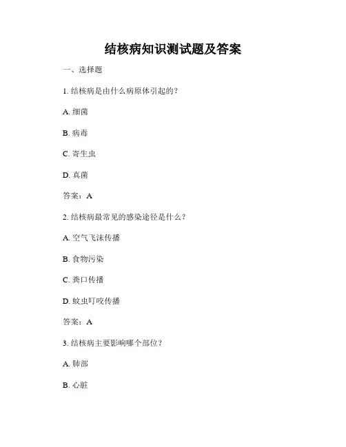 结核病知识测试题及答案