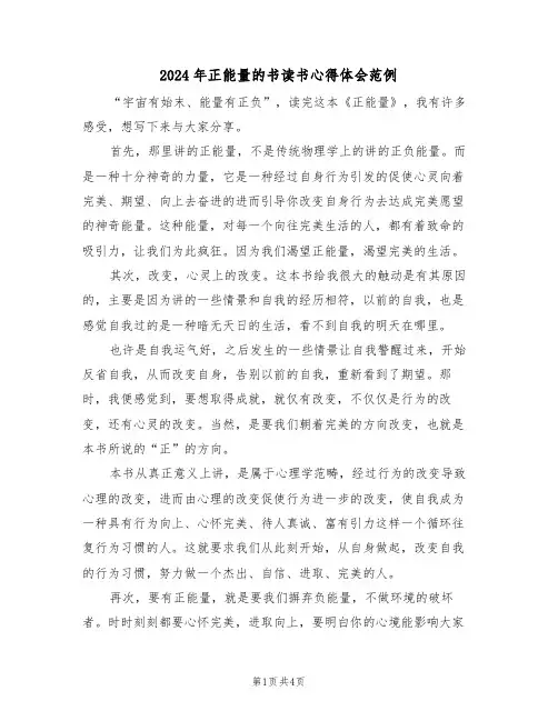 2024年正能量的书读书心得体会范例(2篇)
