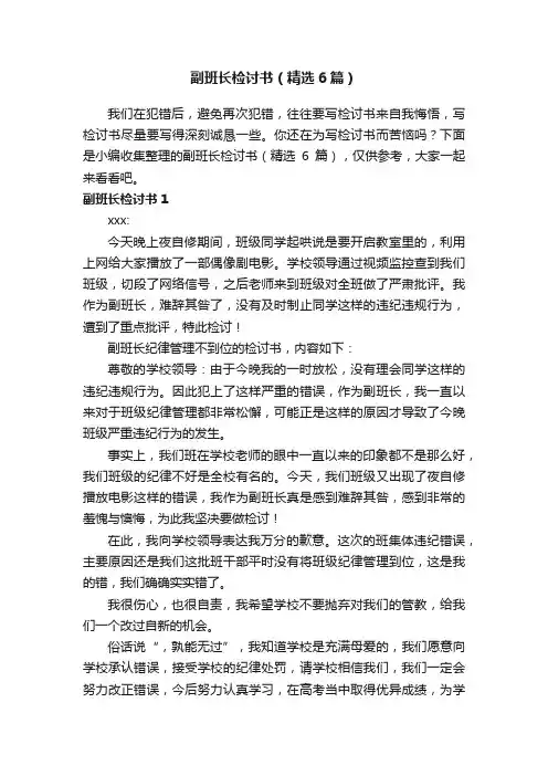 副班长检讨书（精选6篇）