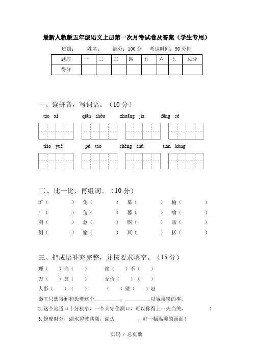 最新人教版五年级语文上册第一次月考试卷及答案(学生专用)