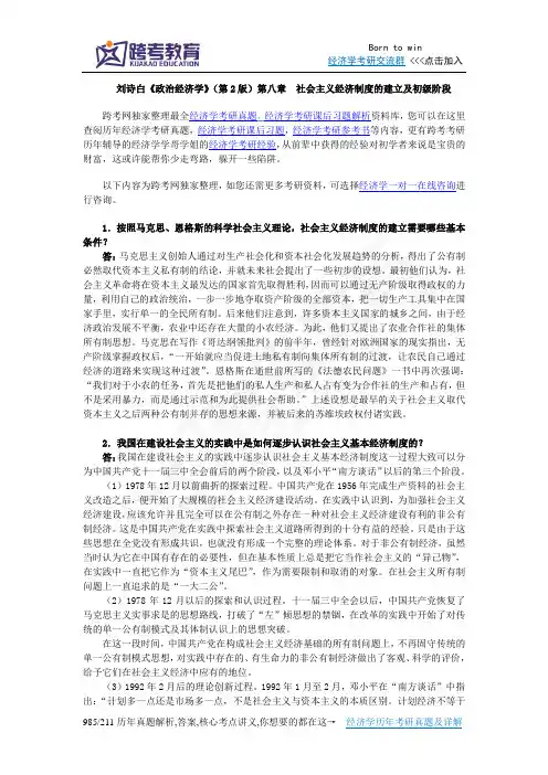 刘诗白《政治经济学》(第2版)课后习题详解(8第八章  社会主义经济制度的建立及初级阶段)