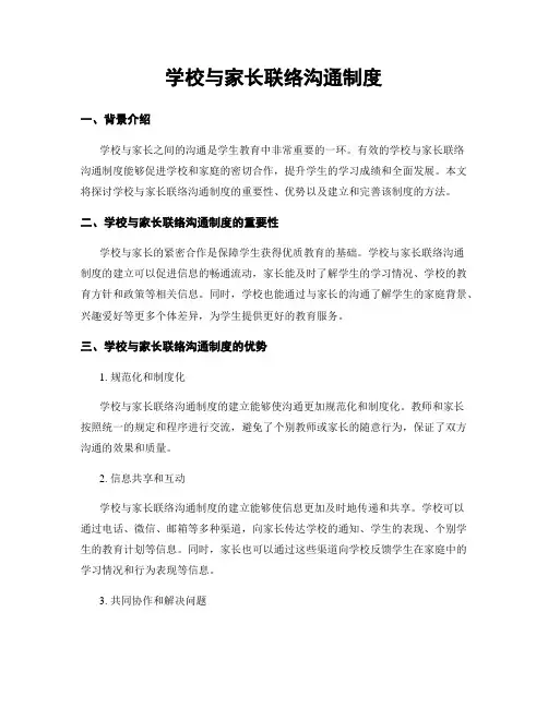 学校与家长联络沟通制度