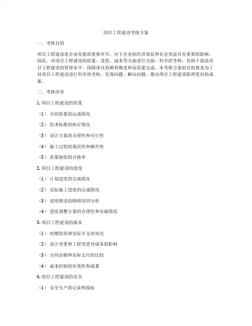 项目工程建设考核方案
