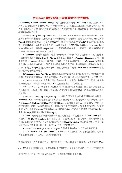 Windows操作系统中必须禁止的十大服务