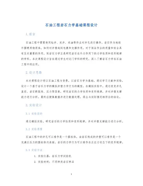 石油工程岩石力学基础课程设计