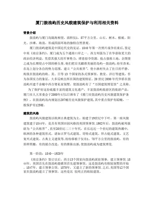 厦门鼓浪屿历史风貌建筑相关资料