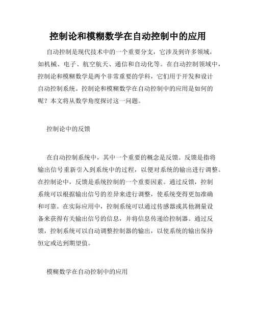 控制论和模糊数学在自动控制中的应用