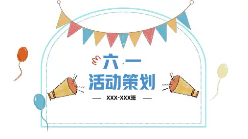 六一儿童节活动策划通用PPT