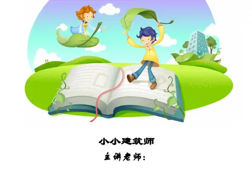 小小建筑师少儿陶艺美术PPT课件