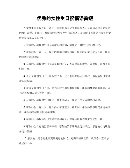 优秀的女性生日祝福语简短