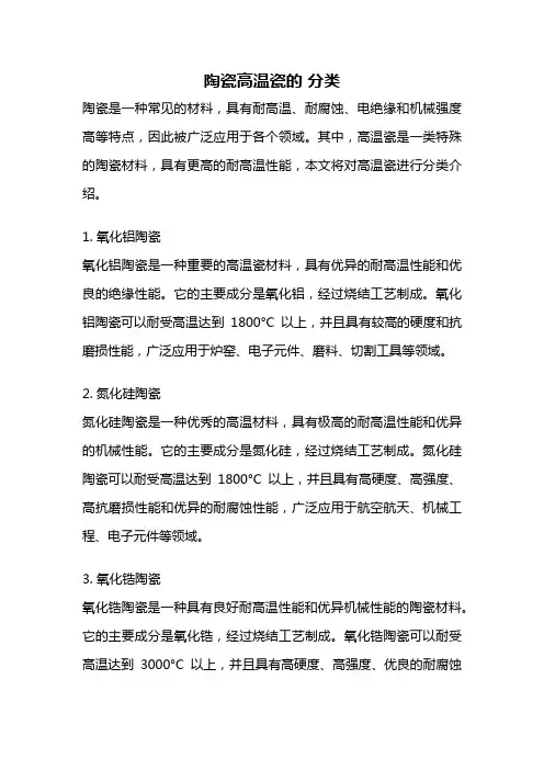 陶瓷高温瓷的 分类