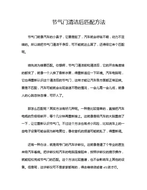 节气门清洁后匹配方法