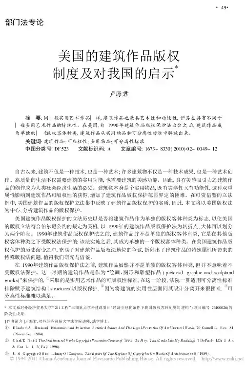 美国的建筑作品版权制度及对我国的启示