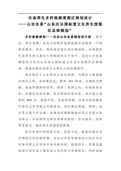 关于生态养生乡村旅游度假区规划设计