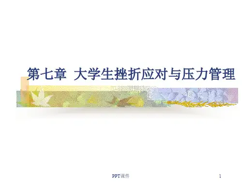 第七章 大学生挫折应对与压力管理  ppt课件
